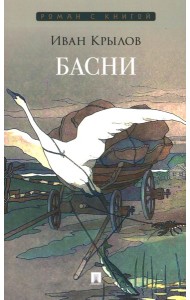 Басни: сборник