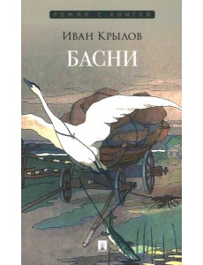 Басни: сборник