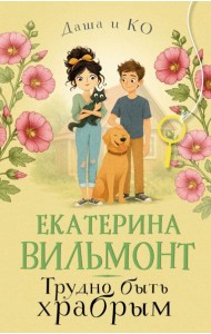 Трудно быть храбрым