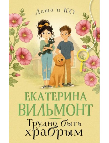 Трудно быть храбрым