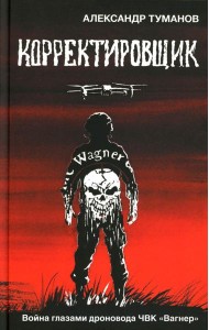 Корректировщик. Война глазамидроновода ЧВК 