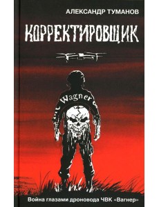 Корректировщик. Война глазамидроновода ЧВК "Вагнер"