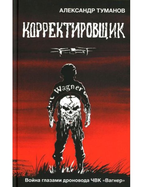 Корректировщик. Война глазамидроновода ЧВК "Вагнер"