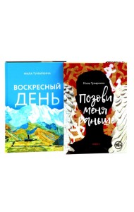 Две повести о любви и времени (комплект из 2-х книг)