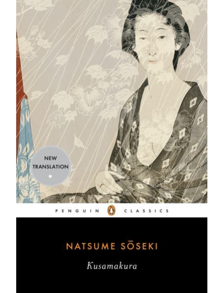 Kusamakura