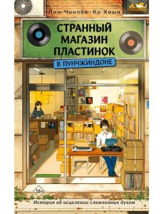 Странный магазин пластинок в Пунчжиндоне