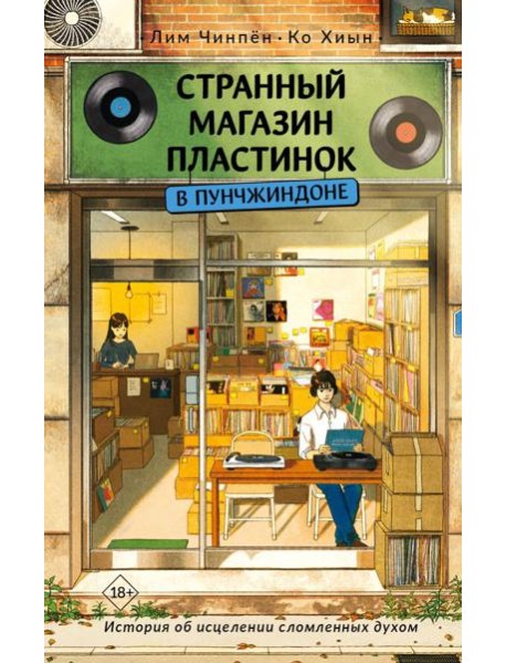 Странный магазин пластинок в Пунчжиндоне