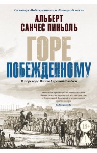 Горе побежденному