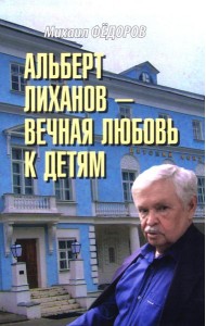 Альберт Лиханов - вечная любовь к детям