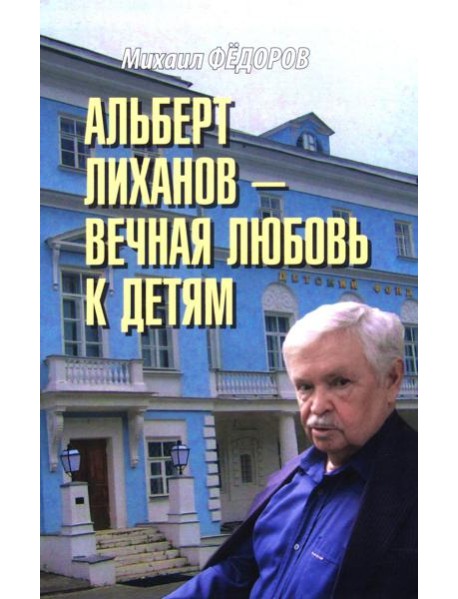 Альберт Лиханов - вечная любовь к детям