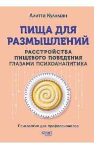 Пища для размышлений. Расстройства пищевого поведения глазами психоаналитика