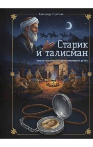 Старик и талисман