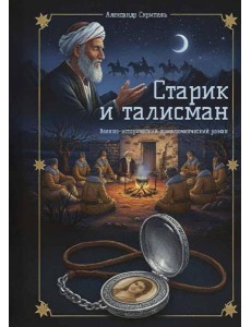 Старик и талисман