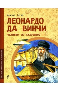 Леонардо да Винчи. Человек из будущего. Вып. 1. 5-е изд