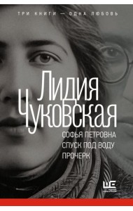 Софья Петровна. Спуск под воду. Прочерк