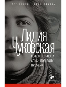 Софья Петровна. Спуск под воду. Прочерк