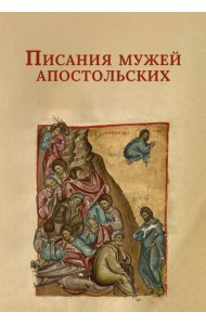 Писания мужей апостольских