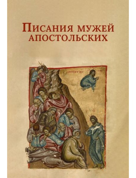 Писания мужей апостольских