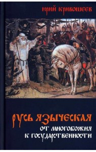 Русь языческая. От многобожия к государственности