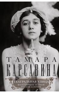 Театральная улица. Воспоминания великой русской балерины