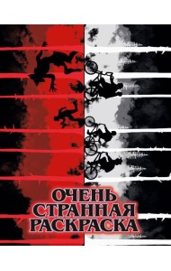 Очень странная раскраска