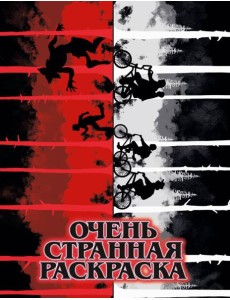 Очень странная раскраска Очень странная раскраска