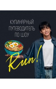 Кулинарный путеводитель по шоу Run