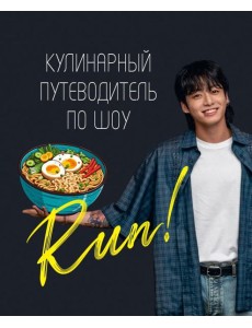 Кулинарный путеводитель по шоу Run