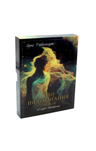 Эхо подсознания. Оракул (40 карт, инструкция)