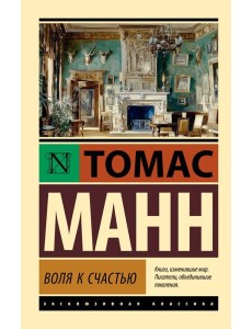 Воля к счастью