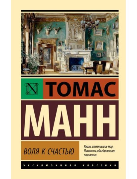 Воля к счастью