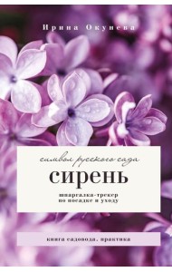 Сирень. Символ русского сада. Шпаргалка-трекер по посадке и уходу