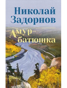 Амур-батюшка: роман