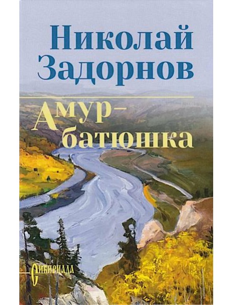 Амур-батюшка: роман