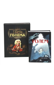 Голем: два взгляда на одну легенду (комплект из 2-х книг, илл. Б. Лакомба, С. Ланкиной)
