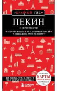 Пекин и окрестности