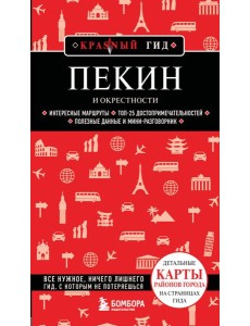 Пекин и окрестности