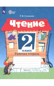 Чтение 2кл ч2 Рабочая тетрадь (интелл. наруш.)