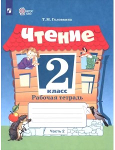 Чтение 2кл ч2 Рабочая тетрадь (интелл. наруш.)