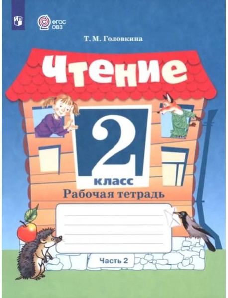 Чтение 2кл ч2 Рабочая тетрадь (интелл. наруш.)