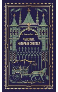 Человек, который смеется. Вечные истории