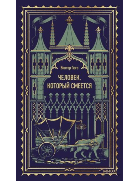 Человек, который смеется. Вечные истории