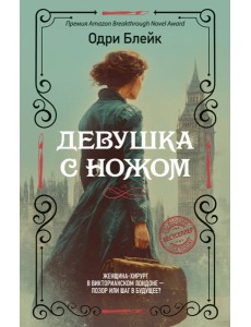 Девушка с ножом Девушка с ножом
