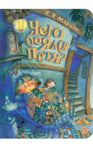 Чего боялся Петя