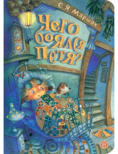 Чего боялся Петя