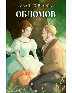 Обломов Обломов