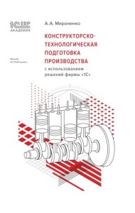 Конструкторско-технологическая подготовка производства с использованием решений фирмы 
