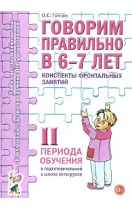 Говорим правильно в 6-7 лет. Конспекты фронтальных занятий 2 периода обучения в подготовительной к школе логогруппе