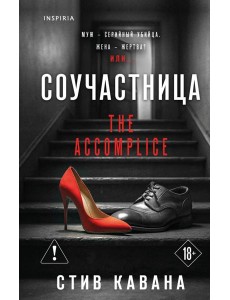 Соучастница