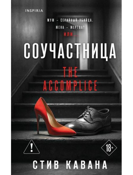 Соучастница